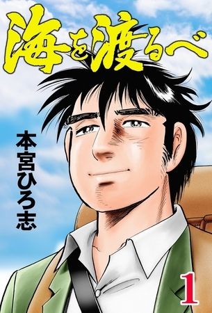 海を渡るべ 1巻