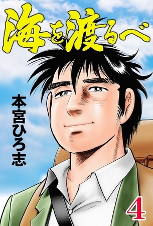 海を渡るべ 4巻