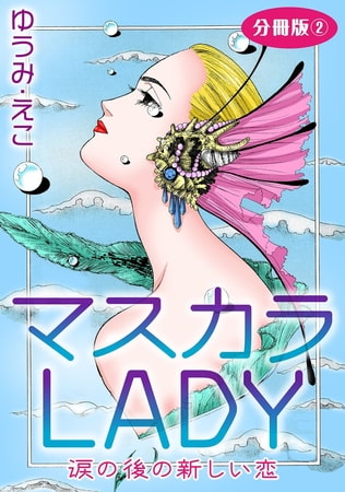 マスカラLADY 涙の後の新しい恋 分冊版 2巻