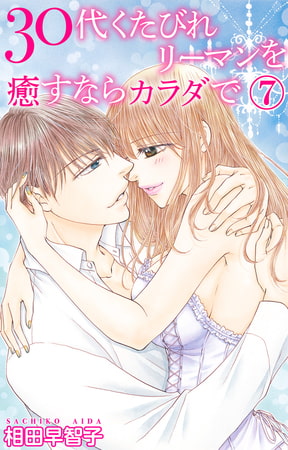 30代くたびれリーマンを癒すならカラダで 7巻