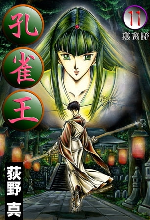 孔雀王(11)