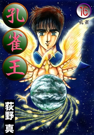 孔雀王(16)