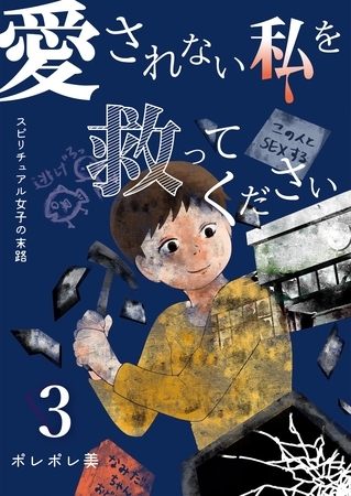 愛されない私を救ってください～スピリチュアル女子の末路～【描き下ろしおまけ付き特装版】 3
