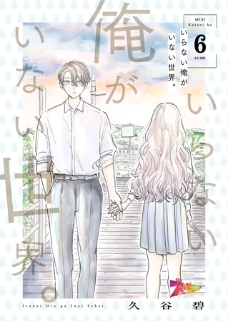 いらない俺がいない世界。 6