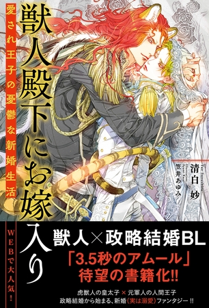 【電子限定おまけ付き】 獣人殿下にお嫁入り　愛され王子の憂鬱な新婚生活 【イラスト付き】