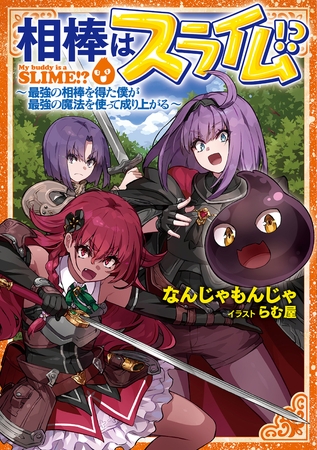 相棒はスライム!? 〜最強の相棒を得た僕が最強の魔法を使って成り上がる〜 【小説版】