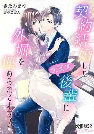契約結婚した生意気後輩に外堀を埋められてます!【分冊版】2
