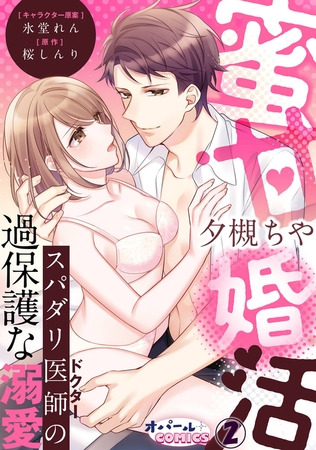 蜜甘婚活 スパダリ医師の過保護な溺愛2