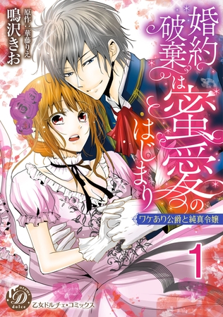 婚約破棄は蜜愛のはじまり～ワケあり公爵と純真令嬢～【分冊版】1