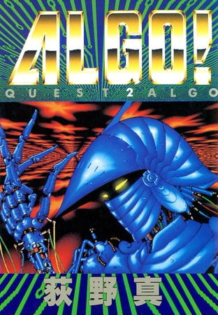 ALGO! 第2巻