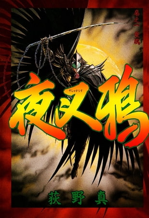 夜叉鴉(1)