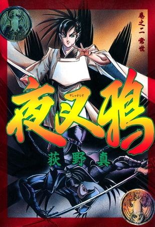 夜叉鴉(2)