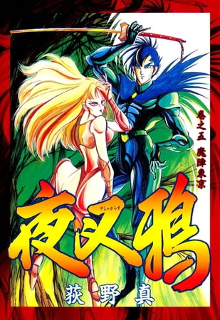 夜叉鴉(5)