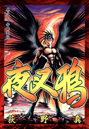 夜叉鴉(7)