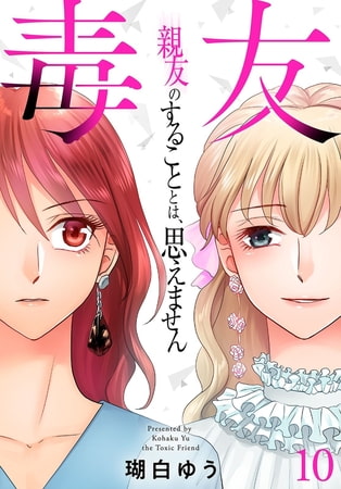 毒友 親友のすることとは、思えません 10巻