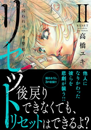 リセット【単行本版】～囚われの全身整形～ 2巻