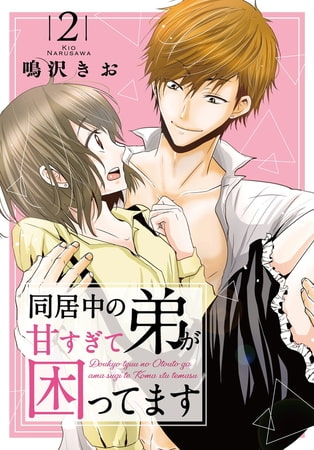 同居中の弟が甘すぎて困ってます 2巻
