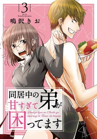 同居中の弟が甘すぎて困ってます 3巻