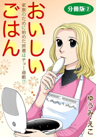 おいしいごはん 家族のために始めた派遣はチョー過酷!! 分冊版 2巻