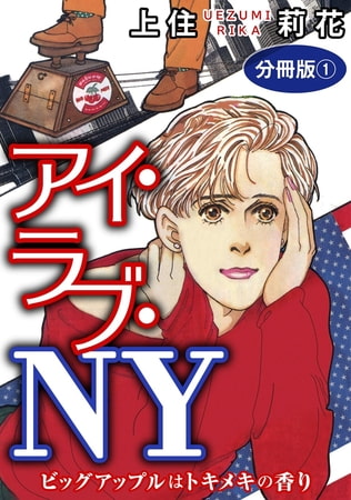 アイ・ラブ・NY ビッグアップルはトキメキの香り 分冊版 1巻