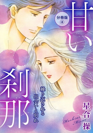甘い刹那 繰り返される出会いと別れ 分冊版 4巻
