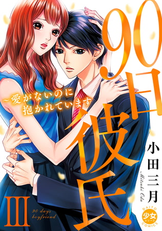 90日彼氏～愛がないのに抱かれています【単行本版】 3巻