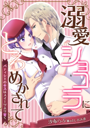 溺愛ショコラにとろめかされて～パティシエのキスはスイーツより甘く～