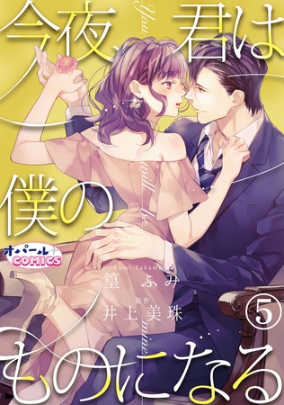 今夜、君は僕のものになる5