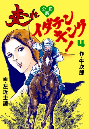 走れイダテンキング【分冊版】　4