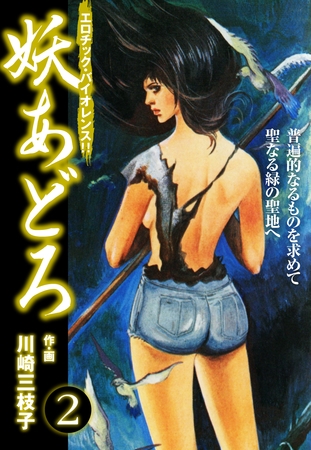 妖あどろ　愛蔵版　2