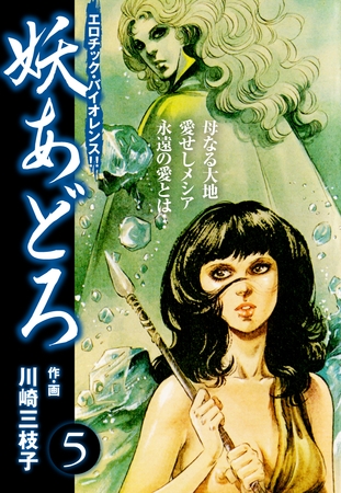 妖あどろ　愛蔵版　5
