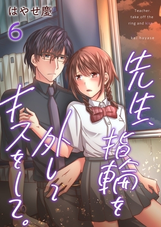 先生、指輪を外してキスをして。 6巻