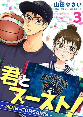 君とブースト！～ＧＯ！Ｂ－ＣＯＲＳＡＩＲＳ～ 3巻