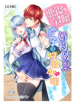 悪役令嬢は婚約破棄されるまでは王子の性欲処理をします。【完全版】