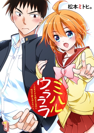 ミハルウラララ～可愛すぎる親友の女装に俺は平静を装えない～　第1話