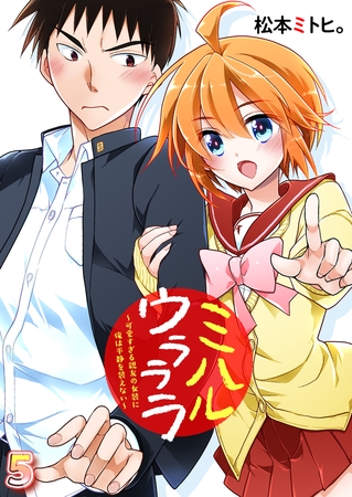 ミハルウラララ～可愛すぎる親友の女装に俺は平静を装えない～　第5話