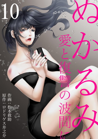 ぬかるみ～愛と復讐の波間に 10