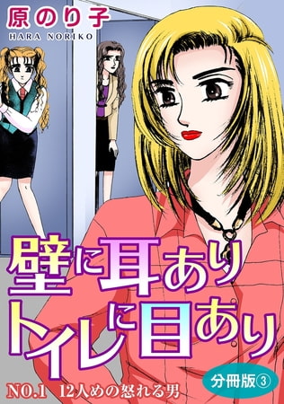 壁に耳ありトイレに目あり 3巻