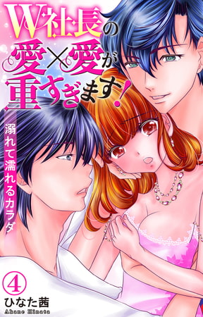 W社長の愛×愛が重すぎます! 溺れて濡れるカラダ 4巻