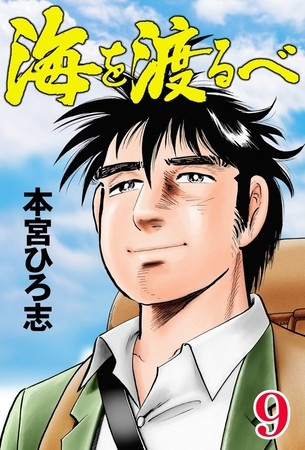 海を渡るべ 9巻