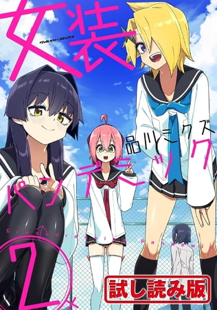 【無料お試し版】女装パンデミック2