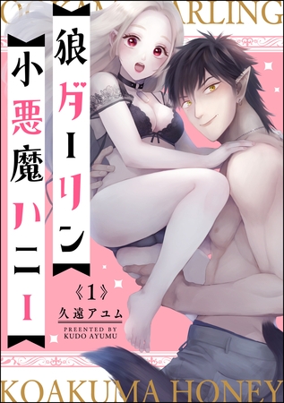 狼ダーリン小悪魔ハニー（分冊版）【おまけ漫画付】　【第1話】