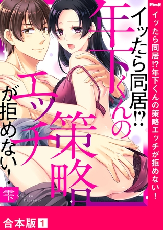 イッたら同居!?年下くんの策略エッチが拒めない！【合本版】１