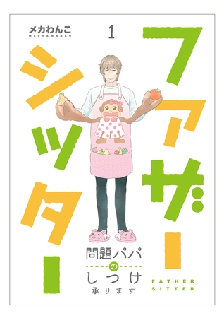 ファザーシッター ～問題パパのしつけ承ります～（1）