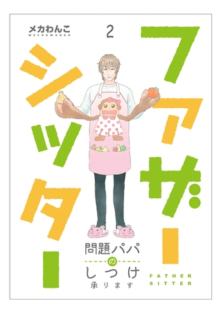 ファザーシッター ～問題パパのしつけ承ります～（2）