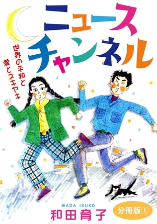 ニュースチャンネル 世界の平和と愛とスキヤキ 分冊版 1巻