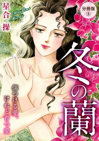 冬の蘭 傷つける愛、けれど育つ愛 分冊版 5巻