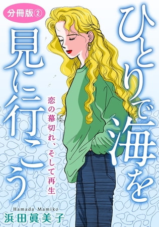 ひとりで海を見に行こう 恋の幕切れ、そして再生 分冊版 2巻
