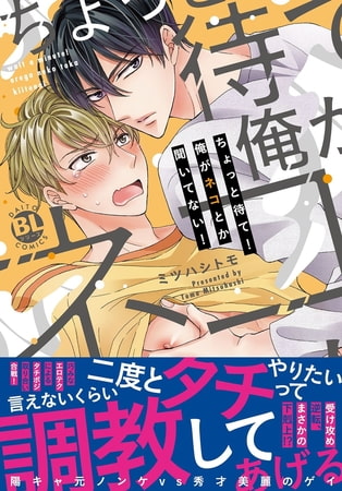 ちょっと待て!俺がネコとか聞いてない!【単行本版】【電子限定特典付き】
