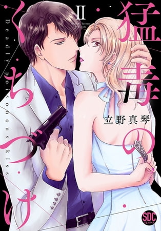 猛毒のくちづけ【単行本版】 2巻